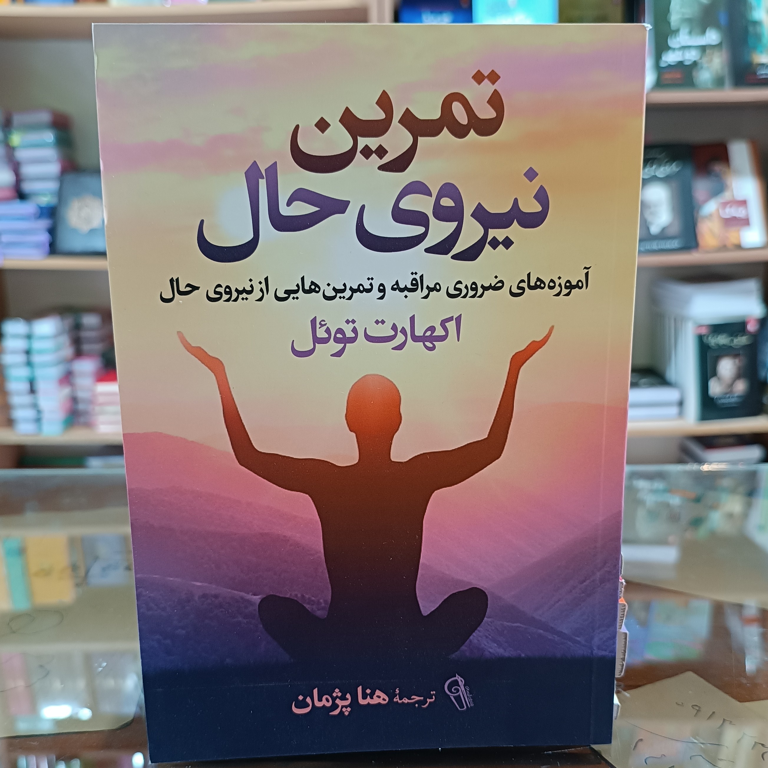 کتاب تمرین نیروی حال اثر اکهارت توئل مترجم هنا پژمان انتشارات ازرمیدخت