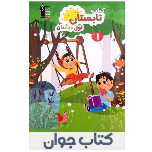 کتاب تابستان اول ابتدایی قلم چی