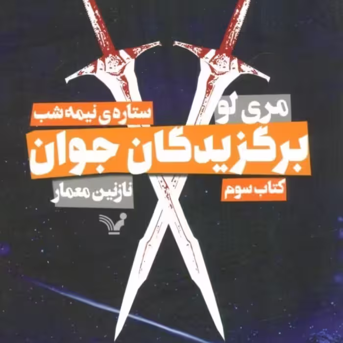 کتاب برگزیدگان جوان کتاب سوم ستاره نیمه شب