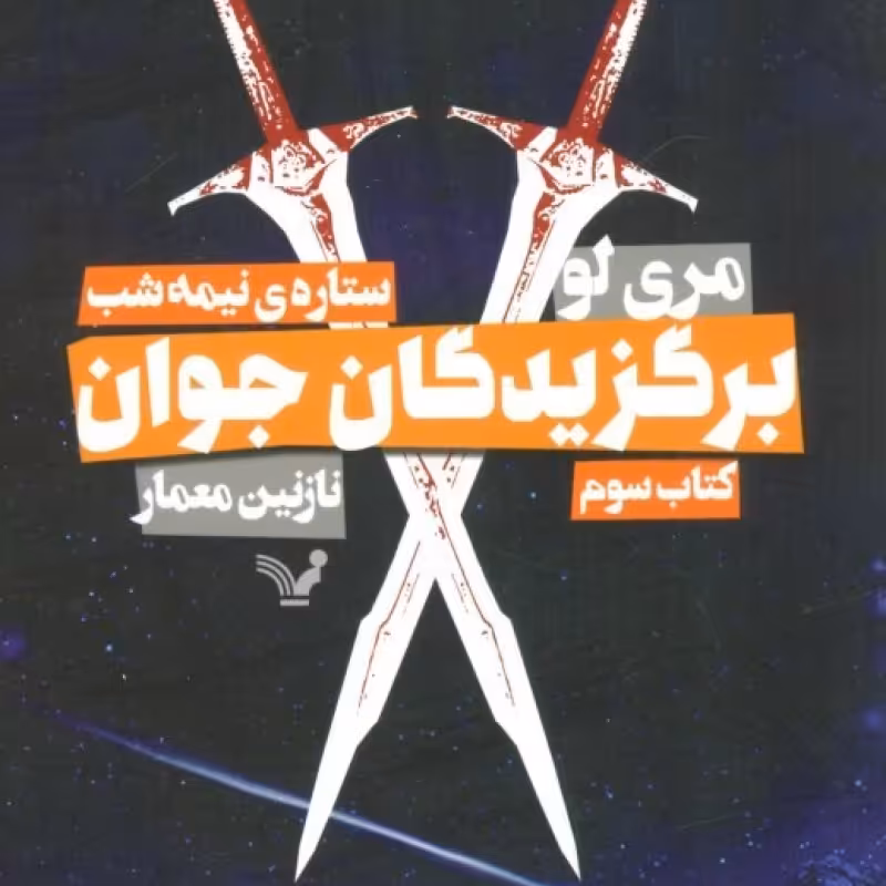 کتاب برگزیدگان جوان کتاب سوم ستاره نیمه شب