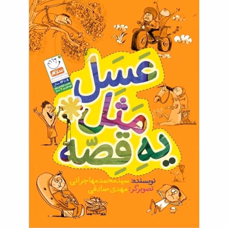 کتاب عسل مثل یه قصه ضرب المثل های شیرین و جذاب با داستان های کوتاه