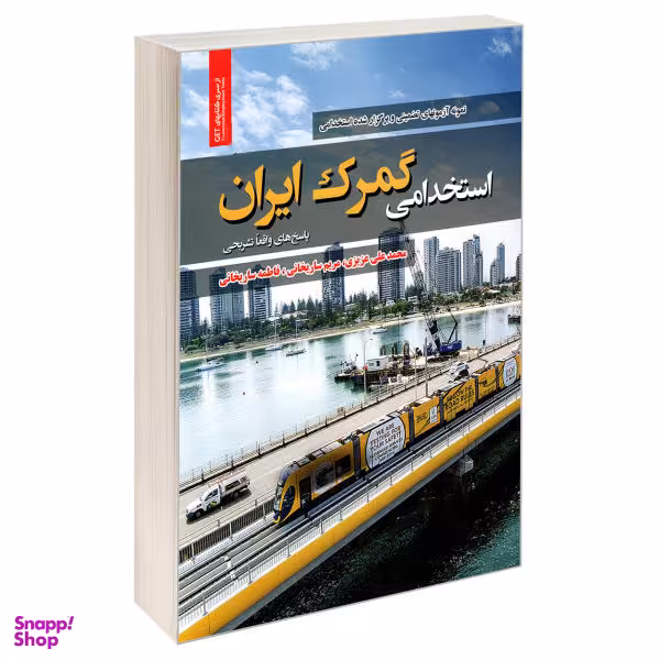 کتاب نمونه آزمونهای تضمینی و برگزار شده استخدامی گمرک ایران اثر جمعی از نویسندگان انتشارات رویای سبز