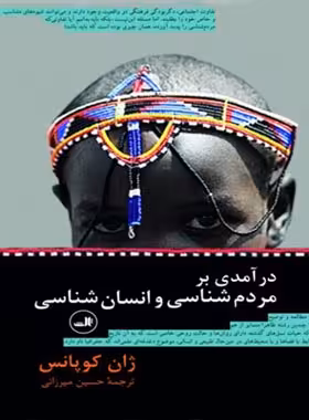 درآمدی بر مردم شناسی و انسان شناسی - اثر ژان کوباس - انتشارات ثالث | چی بخونم