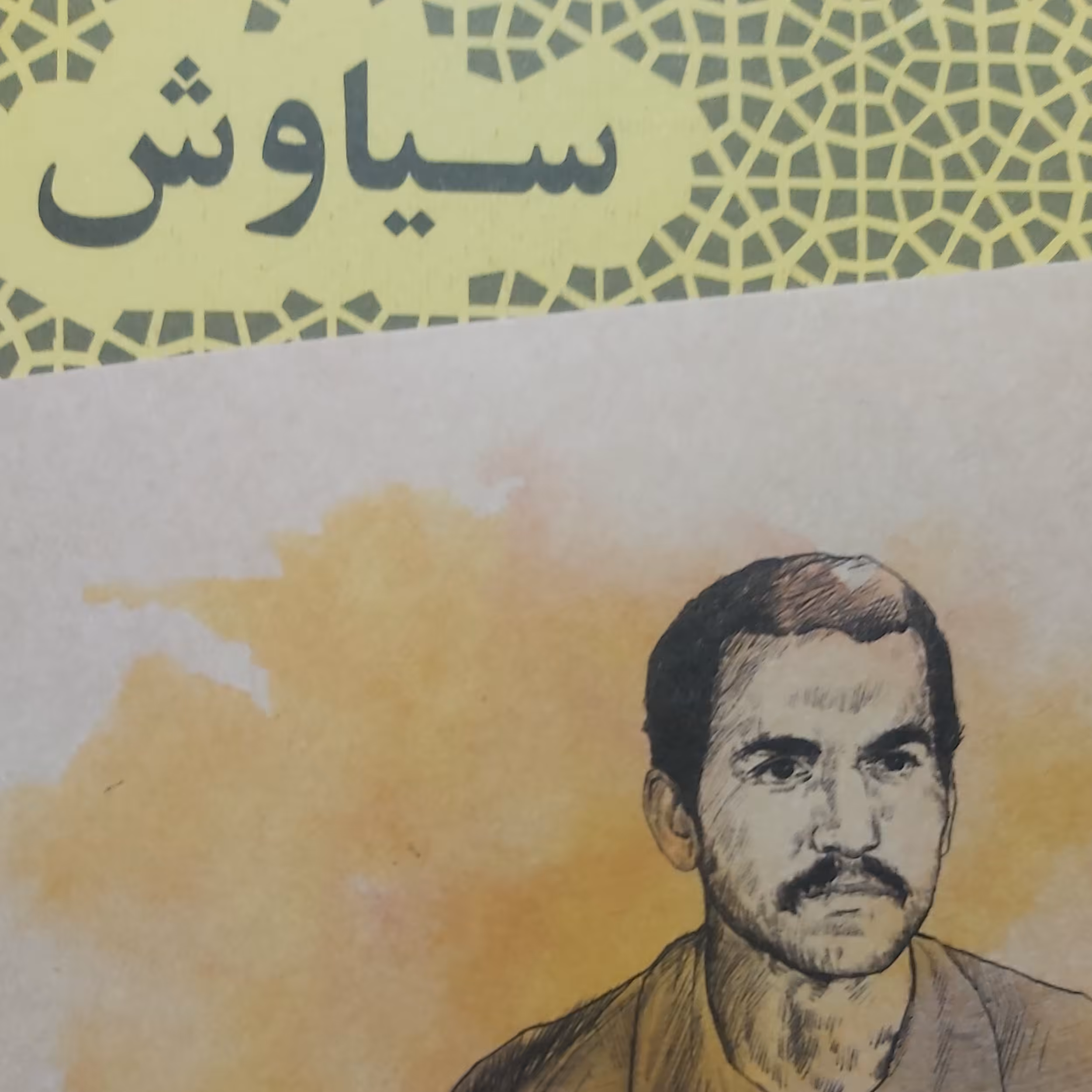 کتاب سیاوش