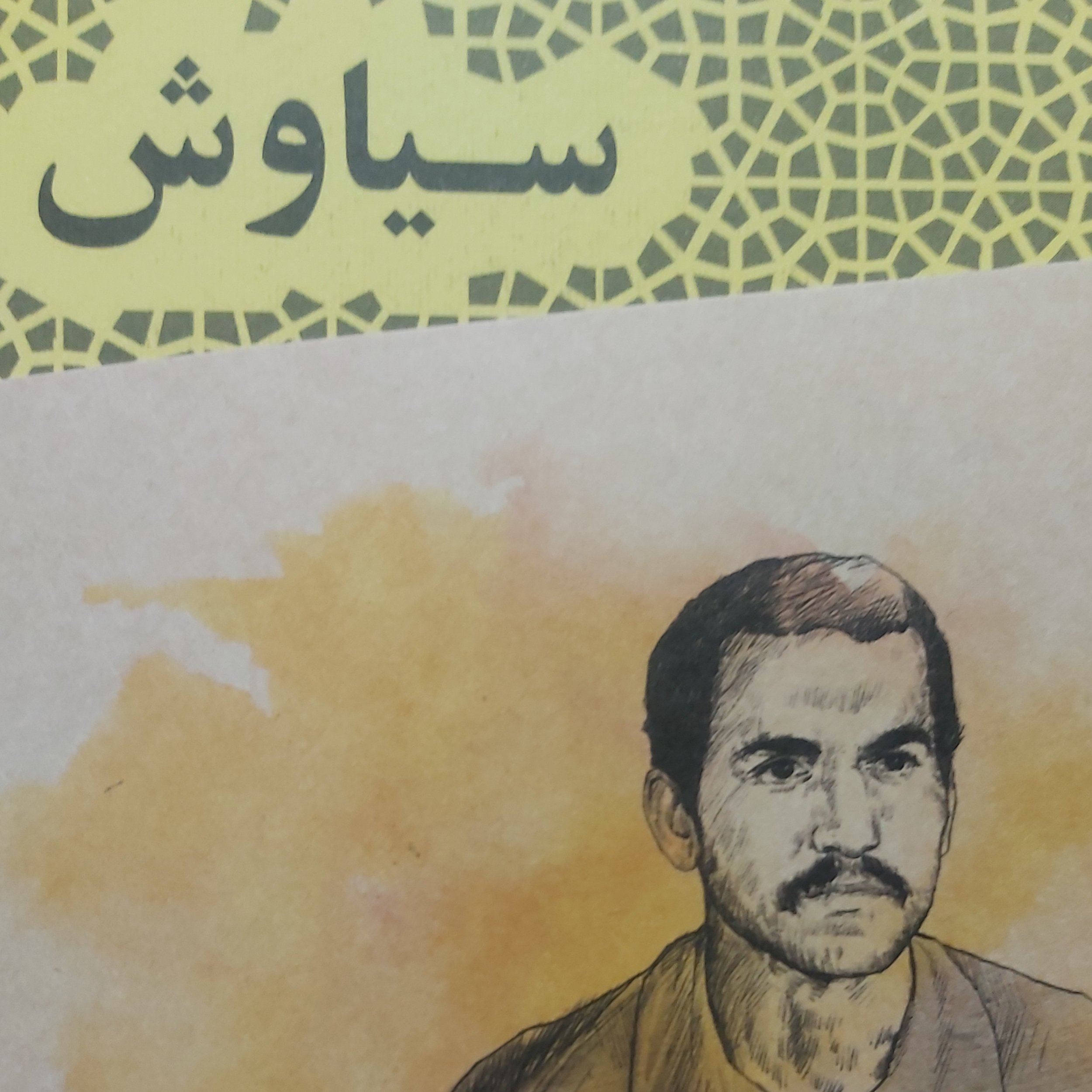 کتاب سیاوش