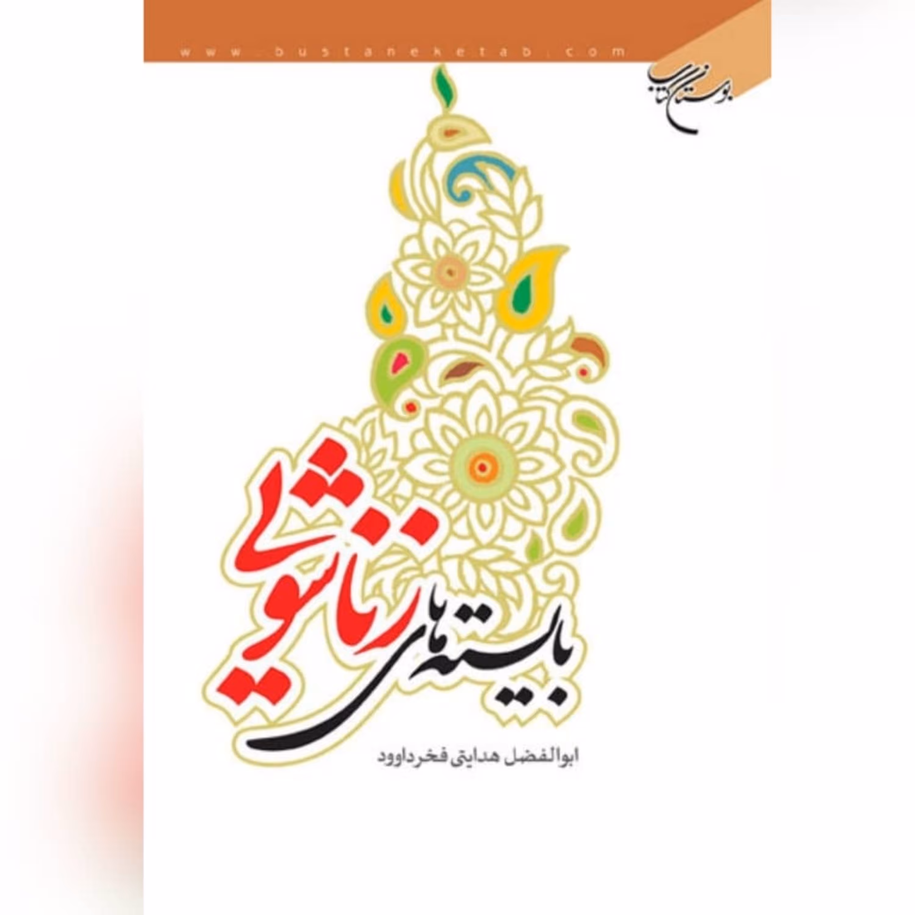 کتاب  بایسته های زناشویی اثر ابوالفضل هدایتی فخر داوود نشر بوستان کتاب