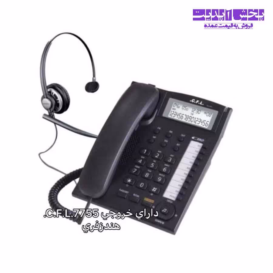 تلفن رومیزی سی اف ال CFL 7755