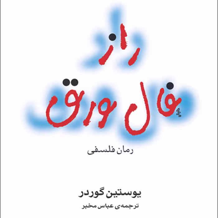 راز فال  و ورق یوستین گوردرJustin Gorder ترجمه عباس مخبر نشر مرکز