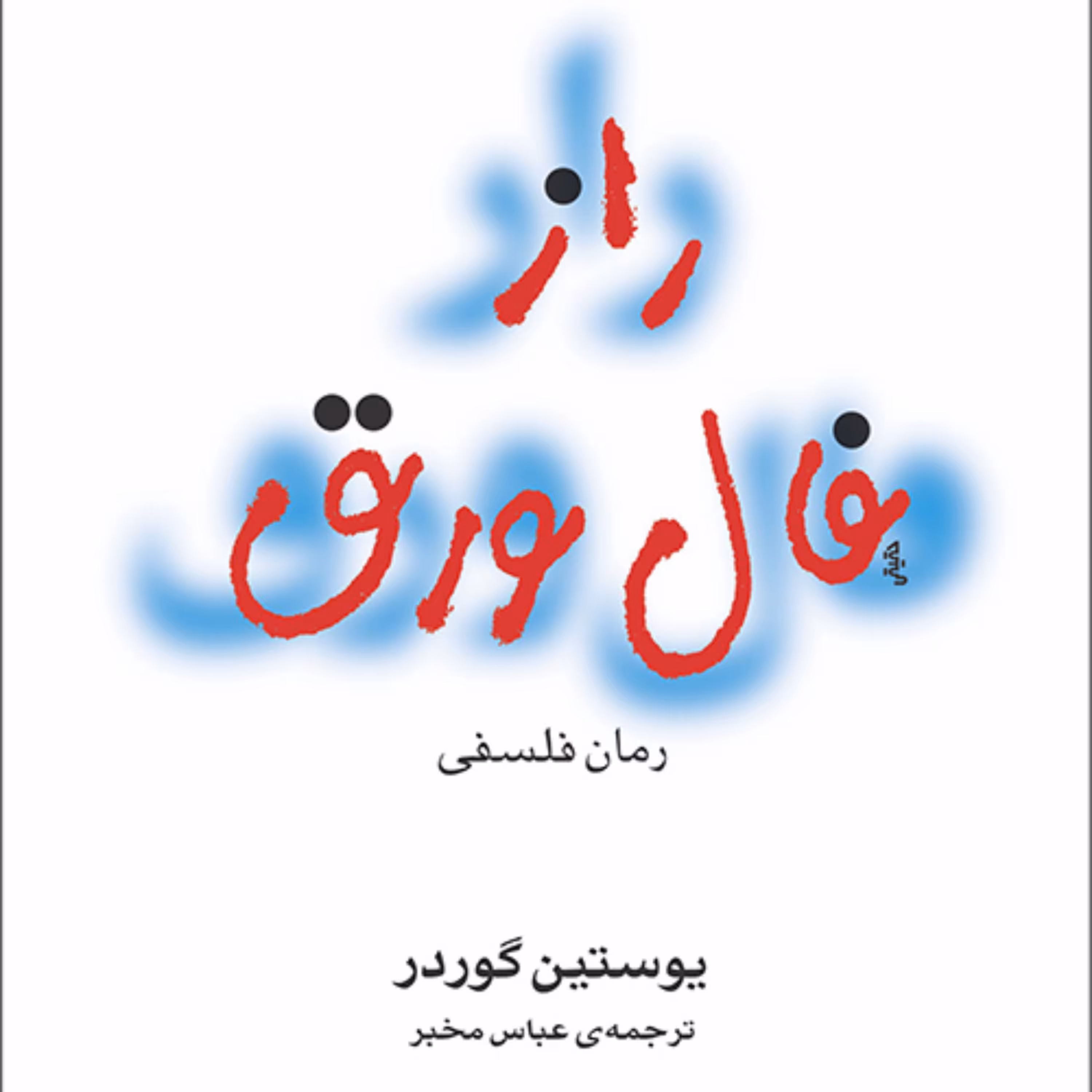 راز فال  و ورق یوستین گوردرJustin Gorder ترجمه عباس مخبر نشر مرکز