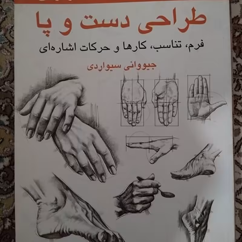 کتاب طراحی دست و پا جیووانی سیواردی