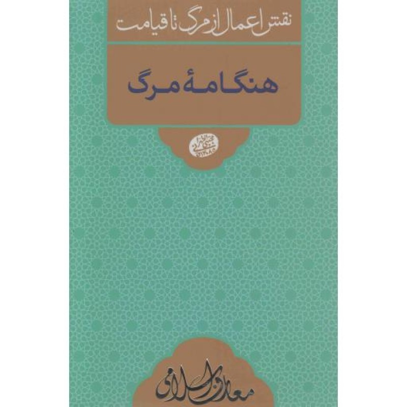 هنگامه مرگ - نقش اعمال از مرگ تا قیامت