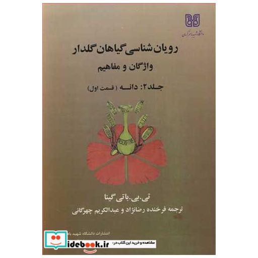 رویان شناسی گیاهان گلدار واژگان و مفاهیم جلد 2: دانه