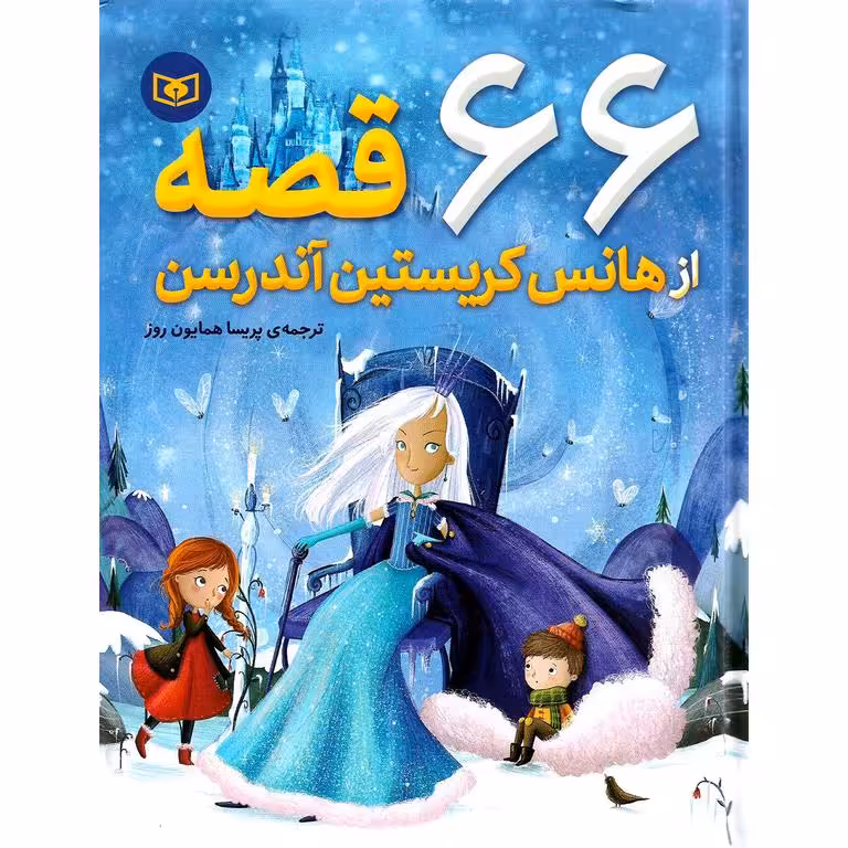 66 قصه از هانس کریستین آندرسن