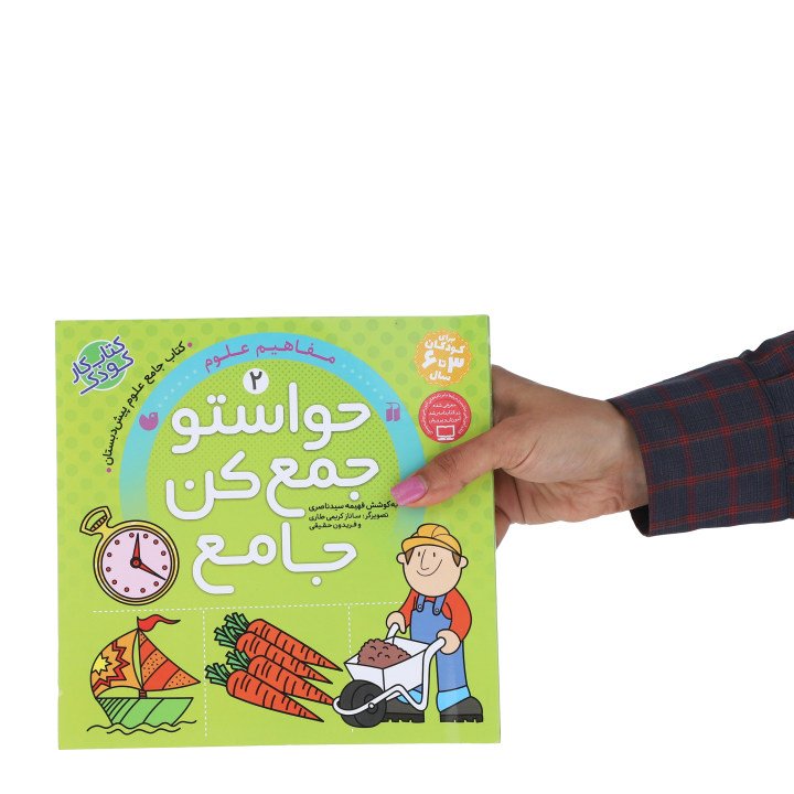 کتاب حواستو جمع کن جامع 2 (مفاهیم علوم) اثر فهیمه سید ناصری نشر ذکر