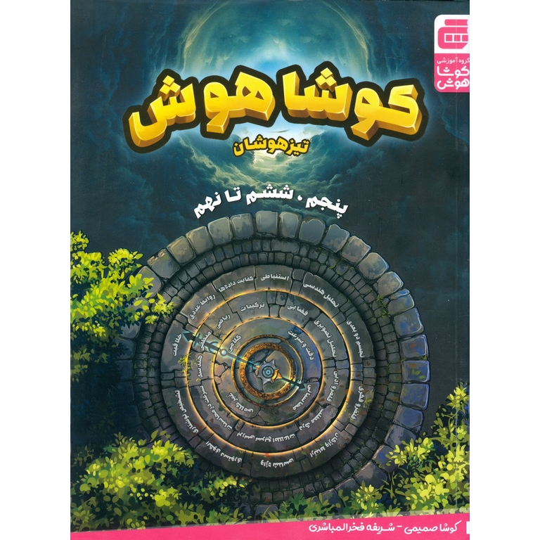 تیزهوشان کوشا هوش پنجم، ششم تا نهم گچ
