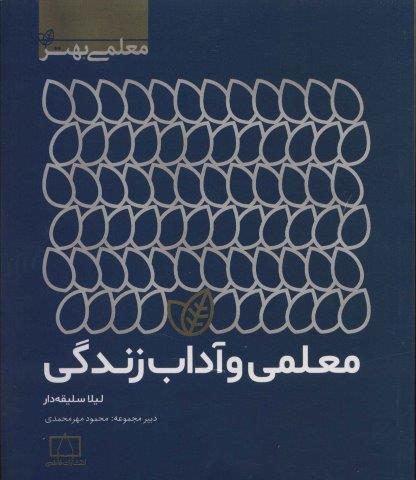معلمی و آداب زندگی (معلمی بهتر)