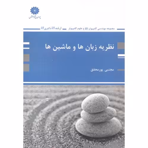 کتاب ارشد نظریه زبان ها و ماشین ها