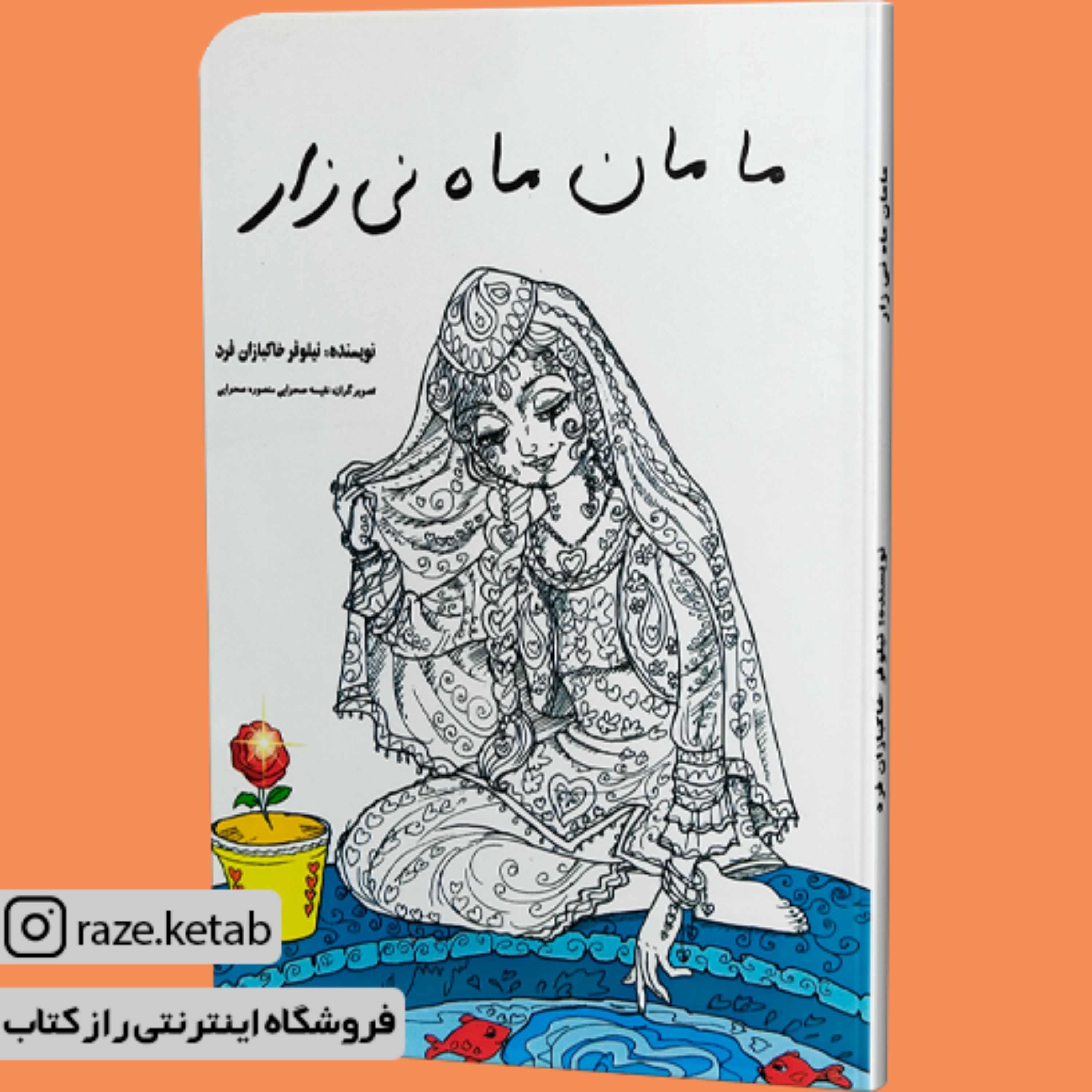 کتاب مامان ماه نی زار ( نیلوفر خاکبازان فرد ) ( انتشارات نیلوفر مهر )