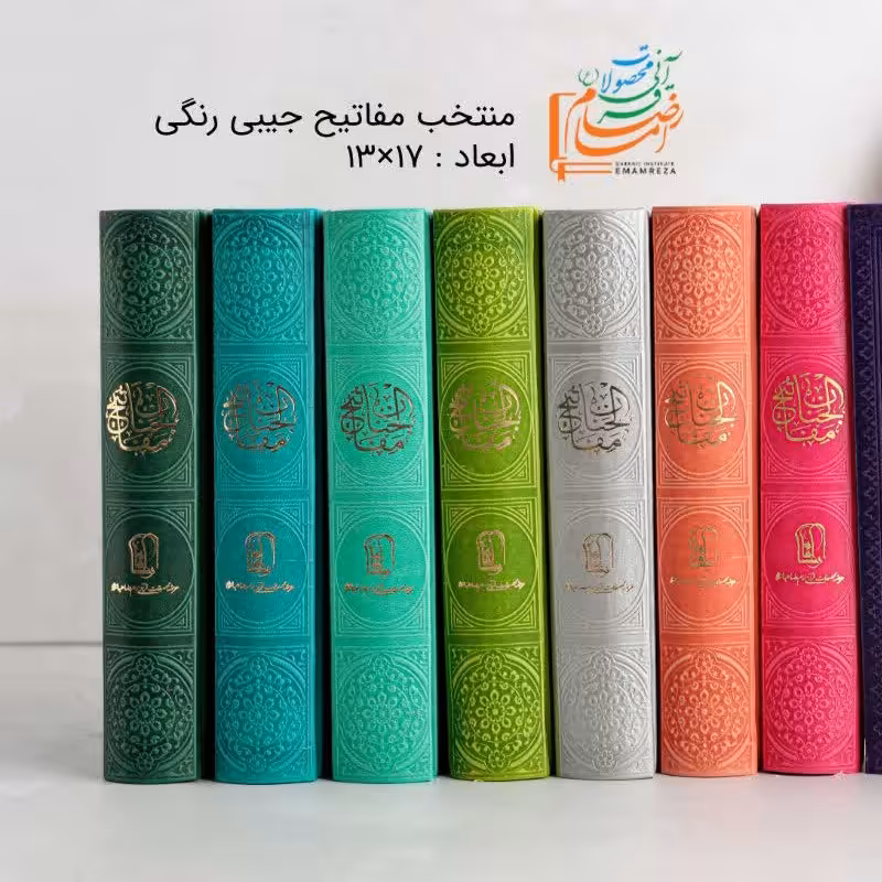  مفاتیح رنگی  جیبی ( منتخب  مفاتیح الجنان)  بسیار زیبا و جذاب 