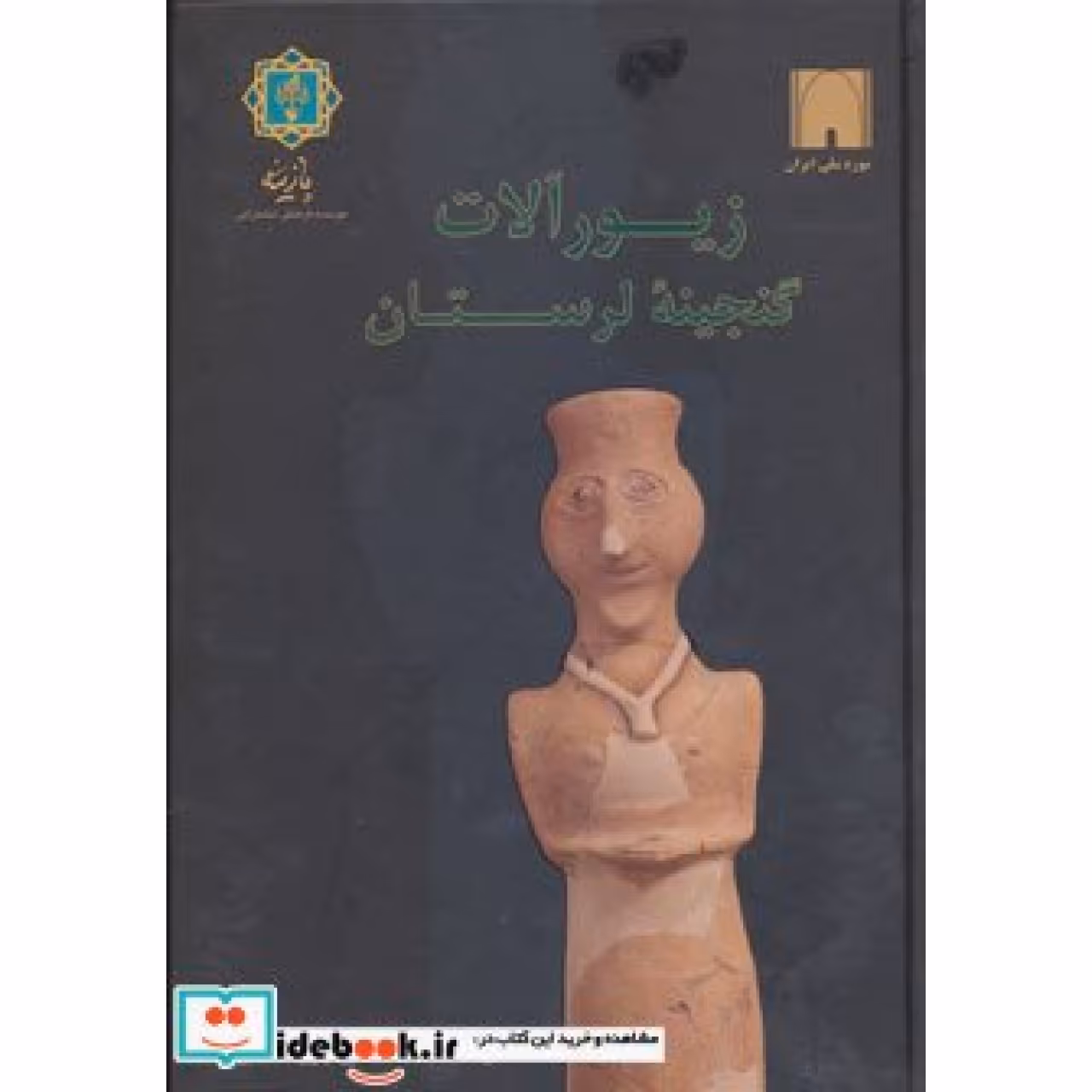 زیورآلات گنجینه لرستان (به روایت موزه ملی ایران)