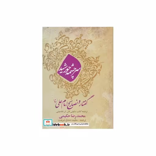 کتاب سرچشمه خورشید (گفتار و نصایح امام علی (ع)) اثر محمدرضا حکیمی