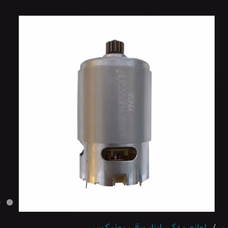 موتور یا آرمیچر اصلی رونیکس 12 ولت مناسب برای تمامی دریل های شارژی 12 ولت با هر برندی