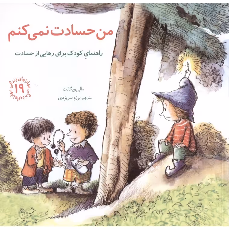 مهارتهای زندگی 19: من حسادت نمی کنم