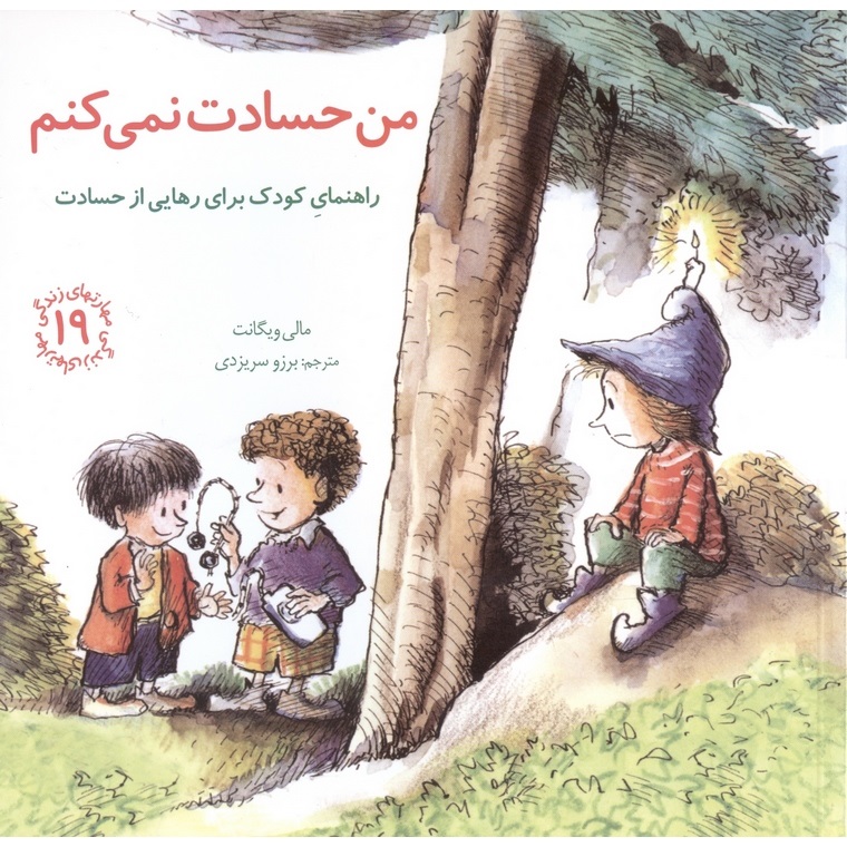 مهارتهای زندگی 19: من حسادت نمی کنم