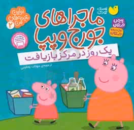 کتاب ماجراهای جورج و پپا 2 از انتشارات ذکر
