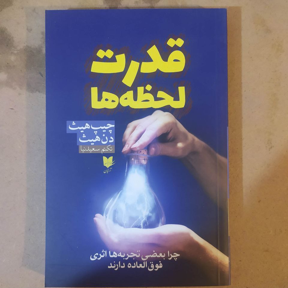 قدرت لحظه ها