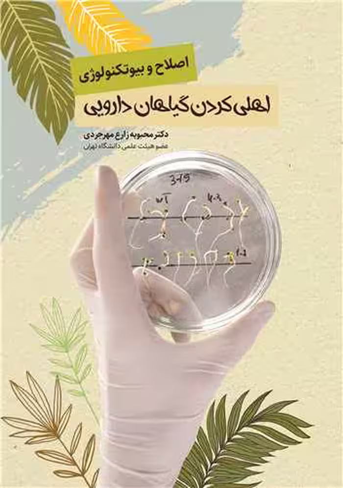 کتاب اصلاح و بیوتکنولوژی اهلی کردن گیاهان داروی