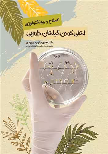 کتاب اصلاح و بیوتکنولوژی اهلی کردن گیاهان داروی