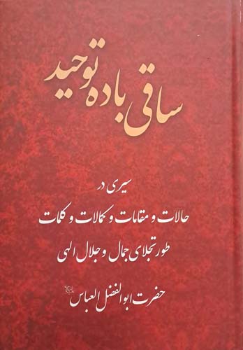 کتاب ساقی باده توحید