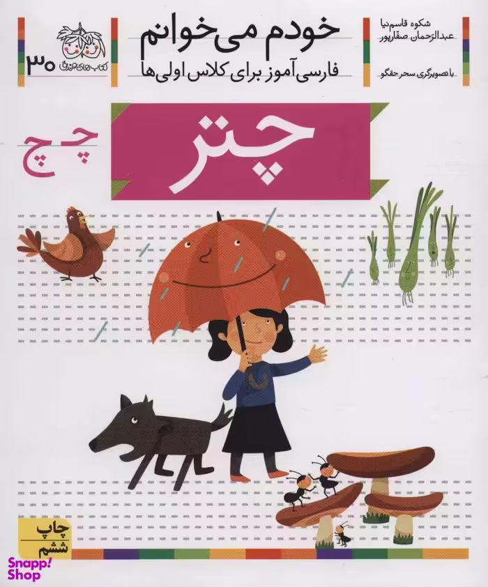 کتاب خودم می خوانم 30 (چتر) اثر شکوه قاسم‌ نیا، عبدالرحمان صفارپور نشر افق