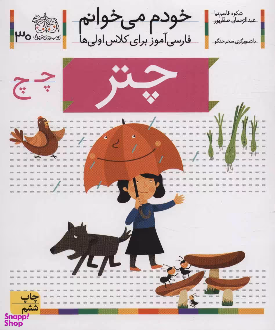 کتاب خودم می خوانم 30 (چتر) اثر شکوه قاسم‌ نیا، عبدالرحمان صفارپور نشر افق