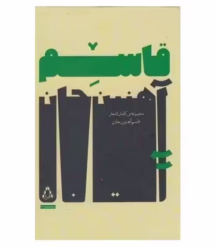 مجموعه کامل اشعار قاسم آهنین جان