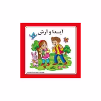 کتاب دو زبانه آیدا و آرش اثر ساناز مرشدی انتشارات فرشتگان