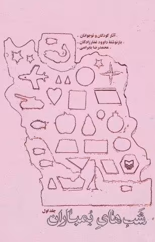 شب های بمباران