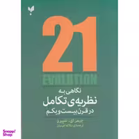 کتاب نگاهی به نظریه تکامل در قرن ببست و یکم اثر جیمز ای شپیرو  انتشارات پارسیک