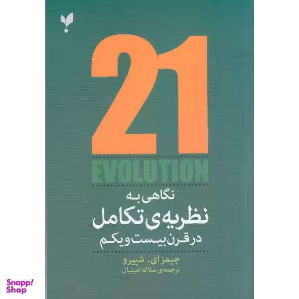 کتاب نگاهی به نظریه تکامل در قرن ببست و یکم اثر جیمز ای شپیرو  انتشارات پارسیک