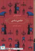قیمت و خرید کتاب خانه ی شادی اثر ادیت وارتون | ایده بوک