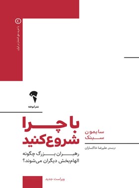 با چرا شروع کنید - اثر سایمون سینک - انتشارات آموخته | چی بخونم