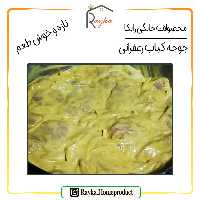 جوجه کباب خام زعفرانی رایکا(مخلوط)- به روز و ویژه، با ادویه جات، پیاز و فلفل سبز طعم دار شده (بسته بندی 1000 گرمی