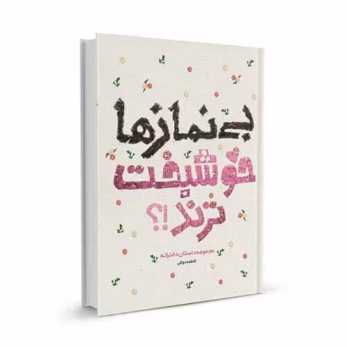 کتاب بی نماز ها خوشبخت ترند