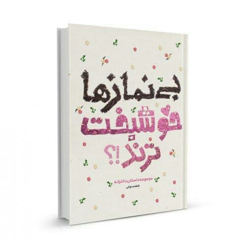 کتاب بی نماز ها خوشبخت ترند