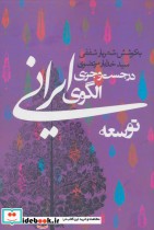 خرید کتاب در جست و جوی الگوی ایرانی توسعه سیاست و اجتماع | ایده بوک
