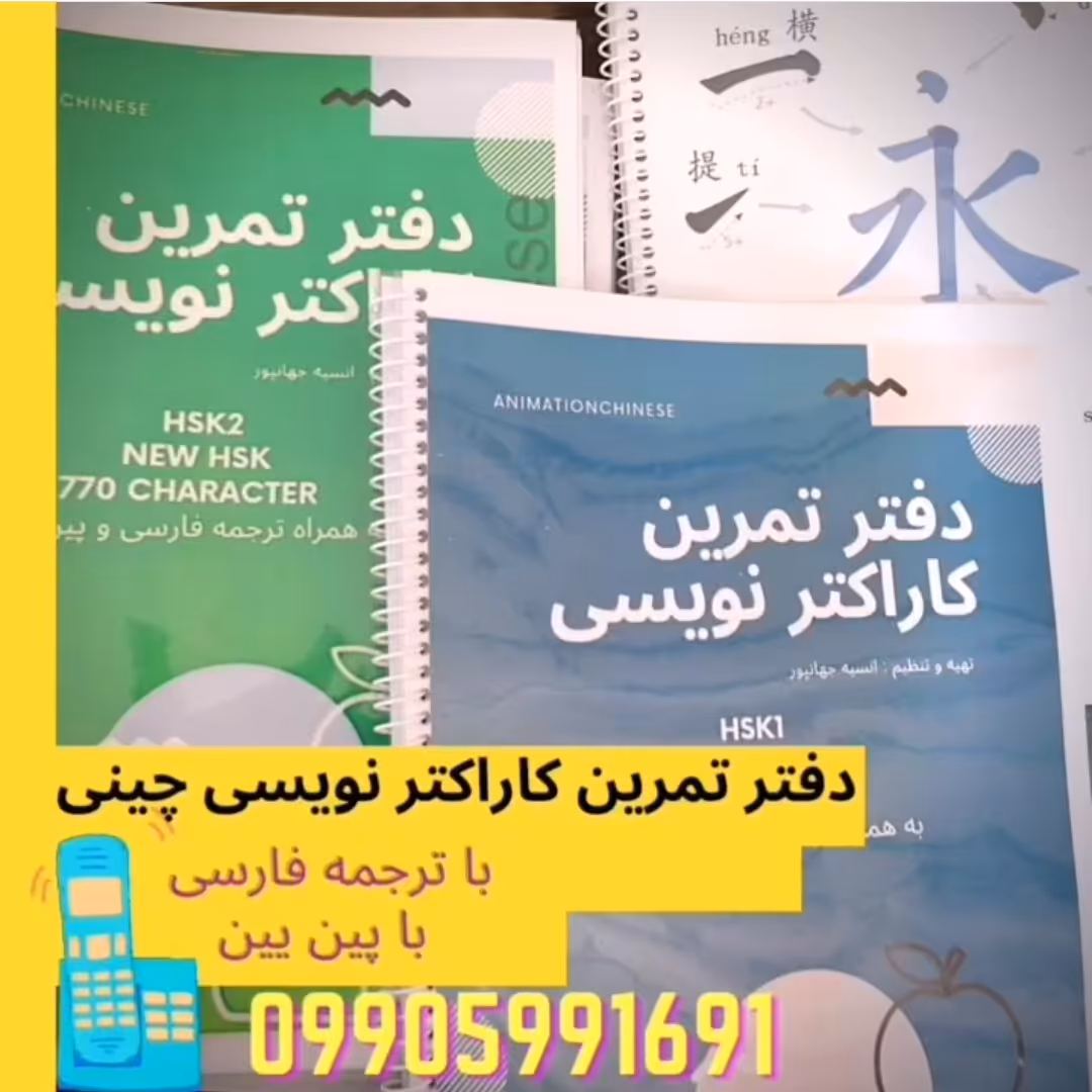 دفتر تمرین کاراکتر نویسی چینی سطح3