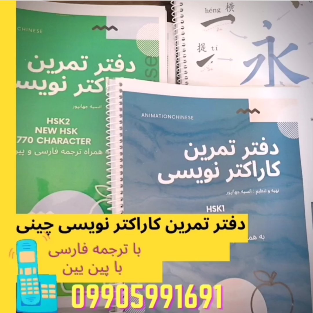 دفتر تمرین کاراکتر نویسی چینی سطح3