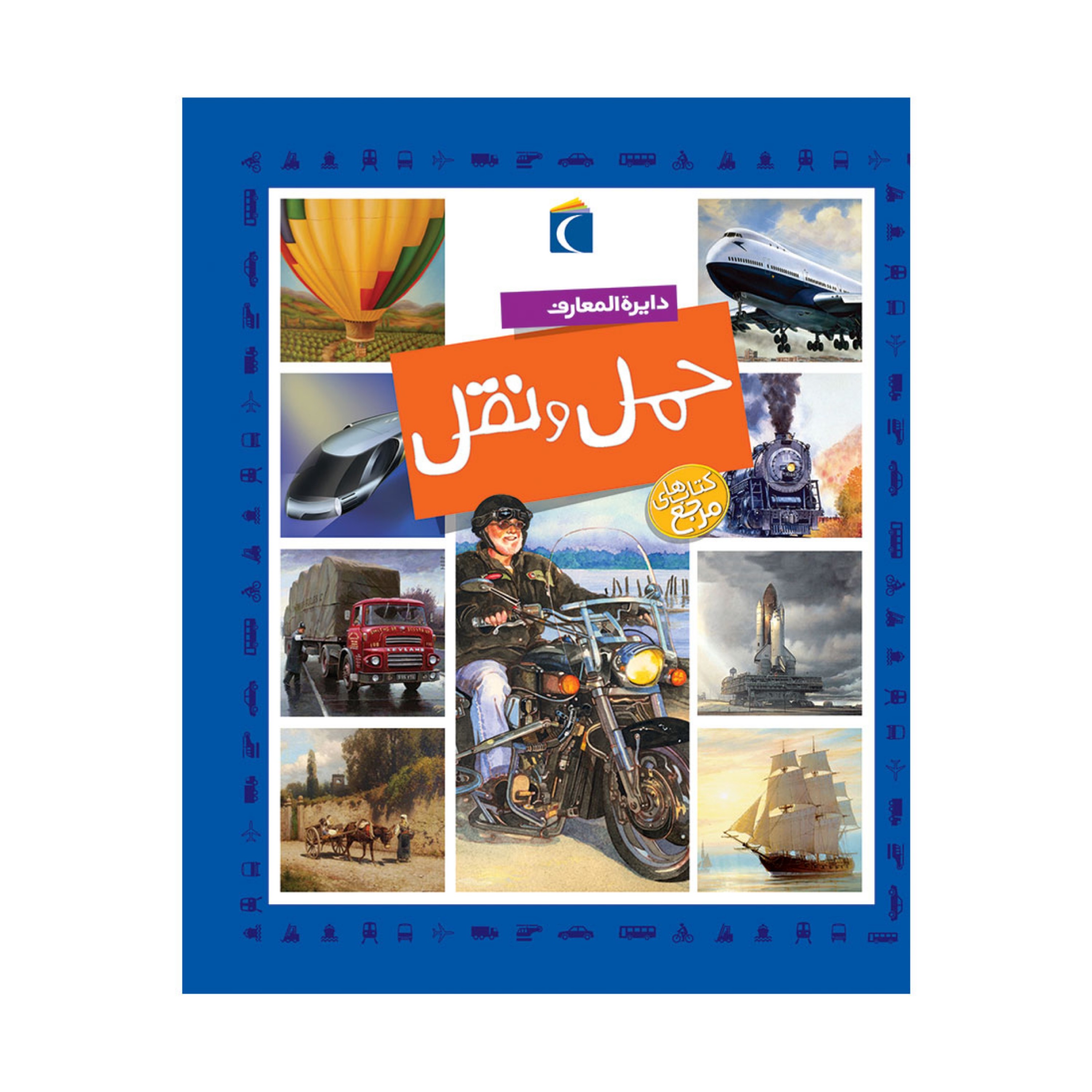 دایره المعارف حمل و نقل