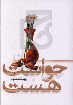 کتاب حواست هست